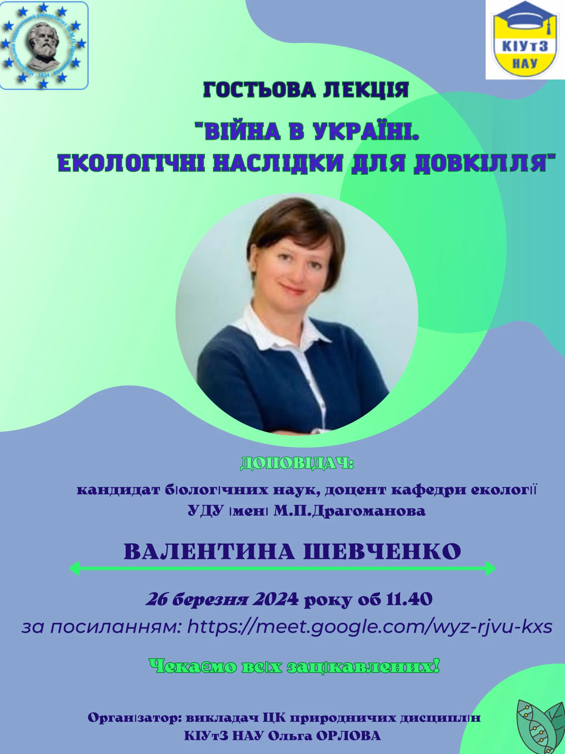 Гостьова лекція в рамках тижня природничих дисциплін