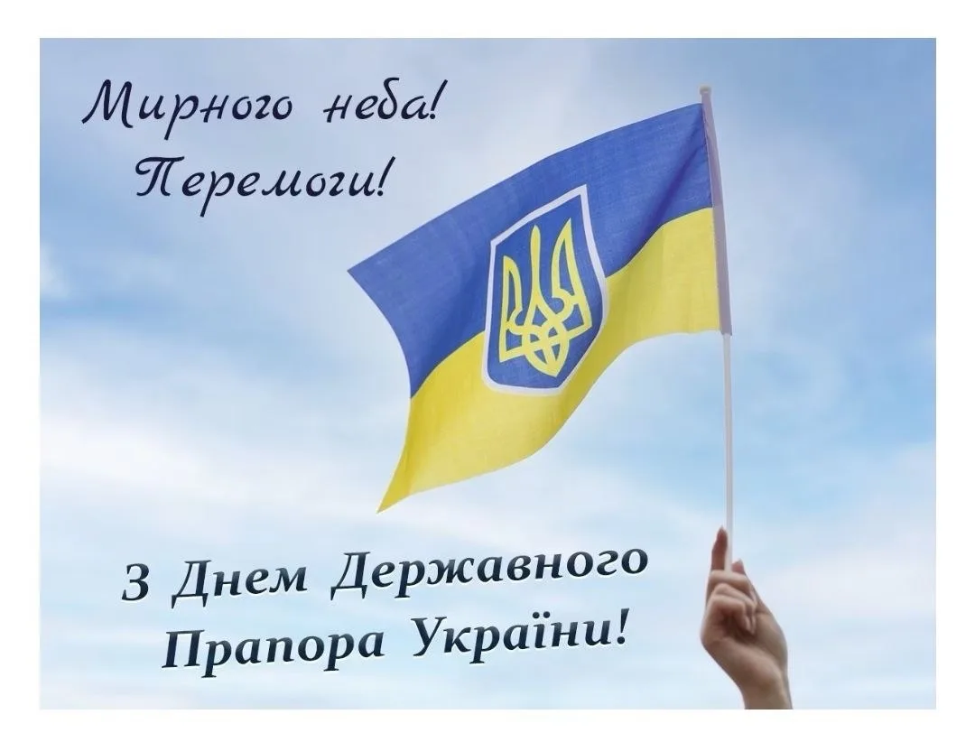 СЕРДЕЧНІ ВІТАННЯ ДО ДНЯ ДЕРЖАВНОГО ПРАПОРА УКРАЇНИ!