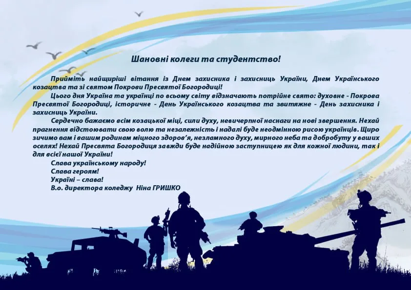 ПРИВІТАННЯ З НАГОДИ ДНЯ ЗАХИСНИКІВ ТА ЗАХИСНИЦЬ УКРАЇНИ, ДНЯ УКРАЇНСЬКОГО КОЗАЦТВА ТА ПОКРОВИ ПРЕСВЯТОЇ БОГОРОДИЦІ