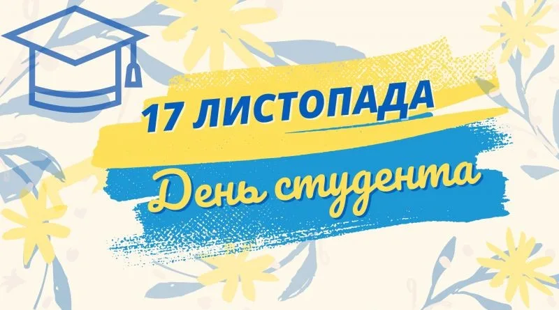 СЕРДЕЧНО ВІТАЄМО ЗДОБУВАЧІВ ОСВІТИ З МІЖНАРОДНИМ ДНЕМ СТУДЕНТА!