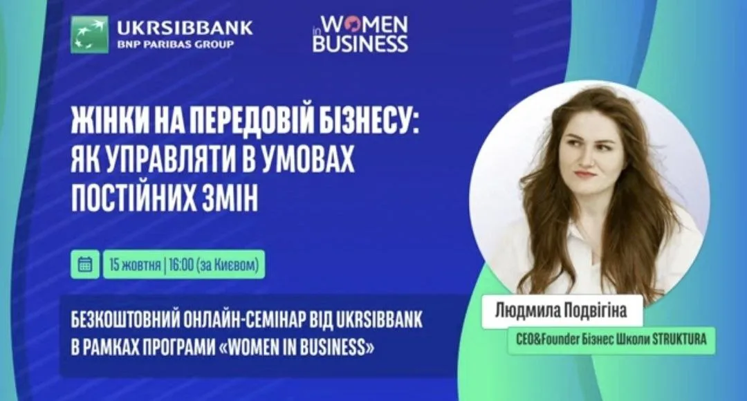 УЧАСТЬ В ОНЛАЙН-СЕМІНАРАХ «WOMEN IN BUSINESS»